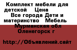 Комплект мебели для детской  › Цена ­ 12 000 - Все города Дети и материнство » Мебель   . Мурманская обл.,Оленегорск г.